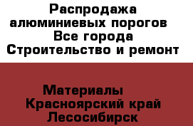 Распродажа алюминиевых порогов - Все города Строительство и ремонт » Материалы   . Красноярский край,Лесосибирск г.